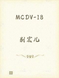 MCDV-18