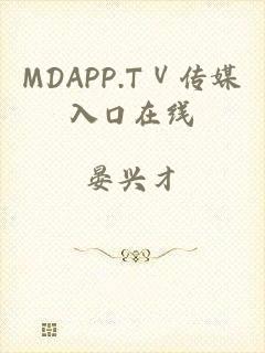 MDAPP.TⅤ传媒入口在线