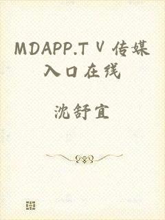 MDAPP.TⅤ传媒入口在线