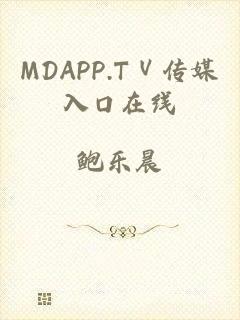 MDAPP.TⅤ传媒入口在线