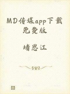 MD传媒app下载免费版