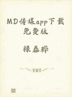 MD传媒app下载免费版