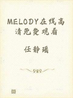 MELODY在线高清免费观看