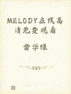 MELODY在线高清免费观看