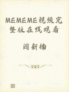 MEMEME视频完整版在线观看