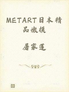 METART日本精品嫩模