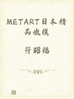 METART日本精品嫩模