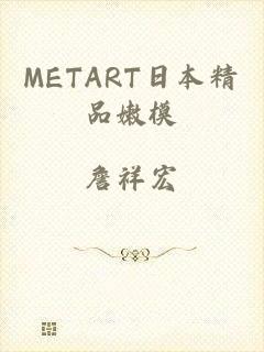 METART日本精品嫩模