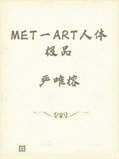 MET一ART人体极品