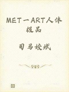 MET一ART人体极品