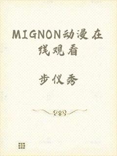 MIGNON动漫在线观看