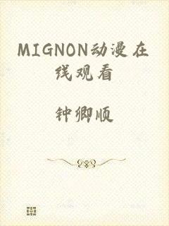 MIGNON动漫在线观看
