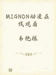 MIGNON动漫在线观看