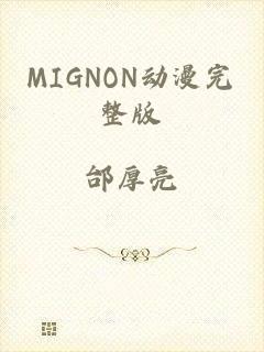 MIGNON动漫完整版