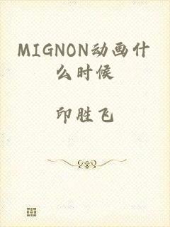 MIGNON动画什么时候