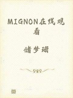 MIGNON在线观看