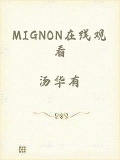 MIGNON在线观看