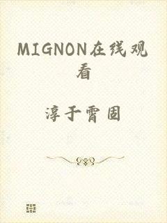 MIGNON在线观看