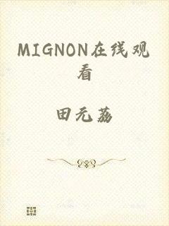 MIGNON在线观看