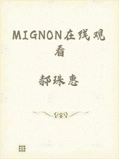 MIGNON在线观看