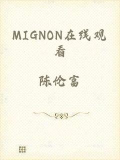 MIGNON在线观看