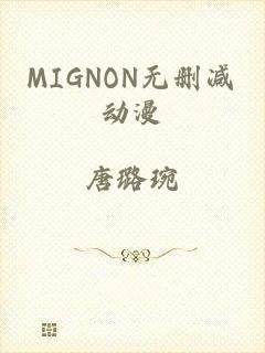MIGNON无删减动漫