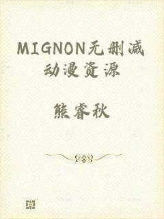 MIGNON无删减动漫资源