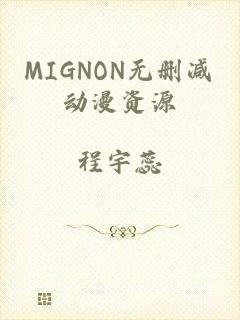 MIGNON无删减动漫资源
