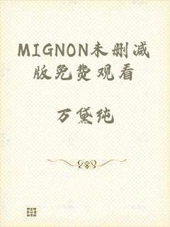 MIGNON未删减版免费观看
