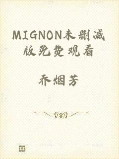 MIGNON未删减版免费观看