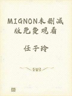 MIGNON未删减版免费观看