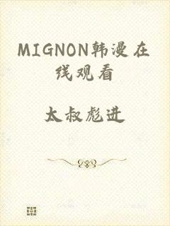 MIGNON韩漫在线观看
