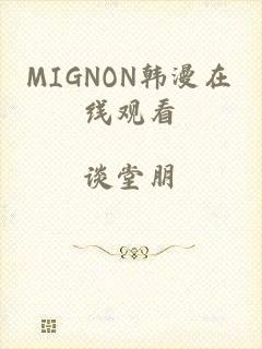 MIGNON韩漫在线观看