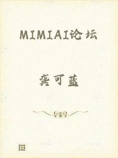 MIMIAI论坛