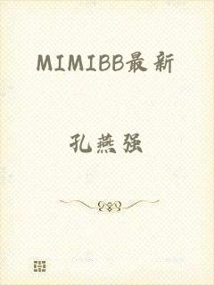 MIMIBB最新