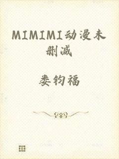 MIMIMI动漫未删减