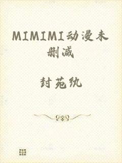 MIMIMI动漫未删减
