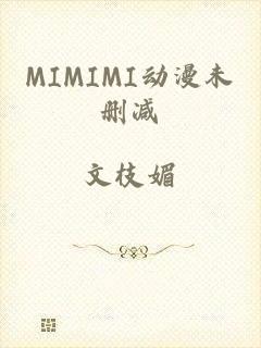 MIMIMI动漫未删减