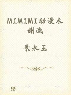 MIMIMI动漫未删减