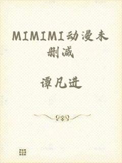 MIMIMI动漫未删减