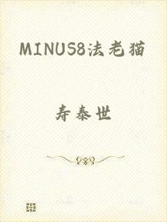 MINUS8法老猫