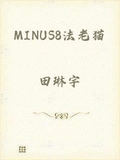 MINUS8法老猫