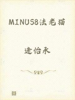 MINUS8法老猫