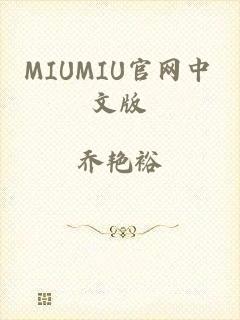 MIUMIU官网中文版