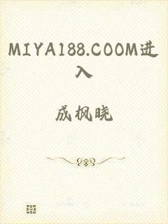 MIYA188.COOM进入