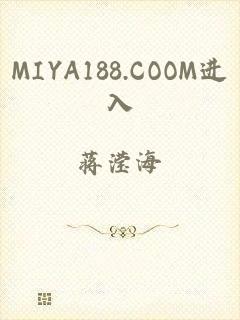 MIYA188.COOM进入