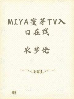 MIYA蜜芽TV入口在线