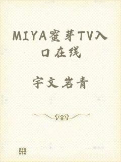 MIYA蜜芽TV入口在线
