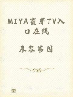 MIYA蜜芽TV入口在线