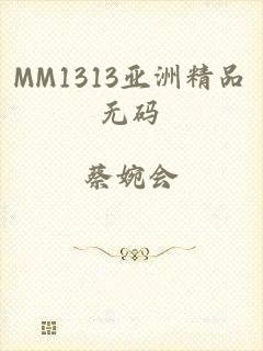 MM1313亚洲精品无码